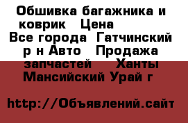 Обшивка багажника и коврик › Цена ­ 1 000 - Все города, Гатчинский р-н Авто » Продажа запчастей   . Ханты-Мансийский,Урай г.